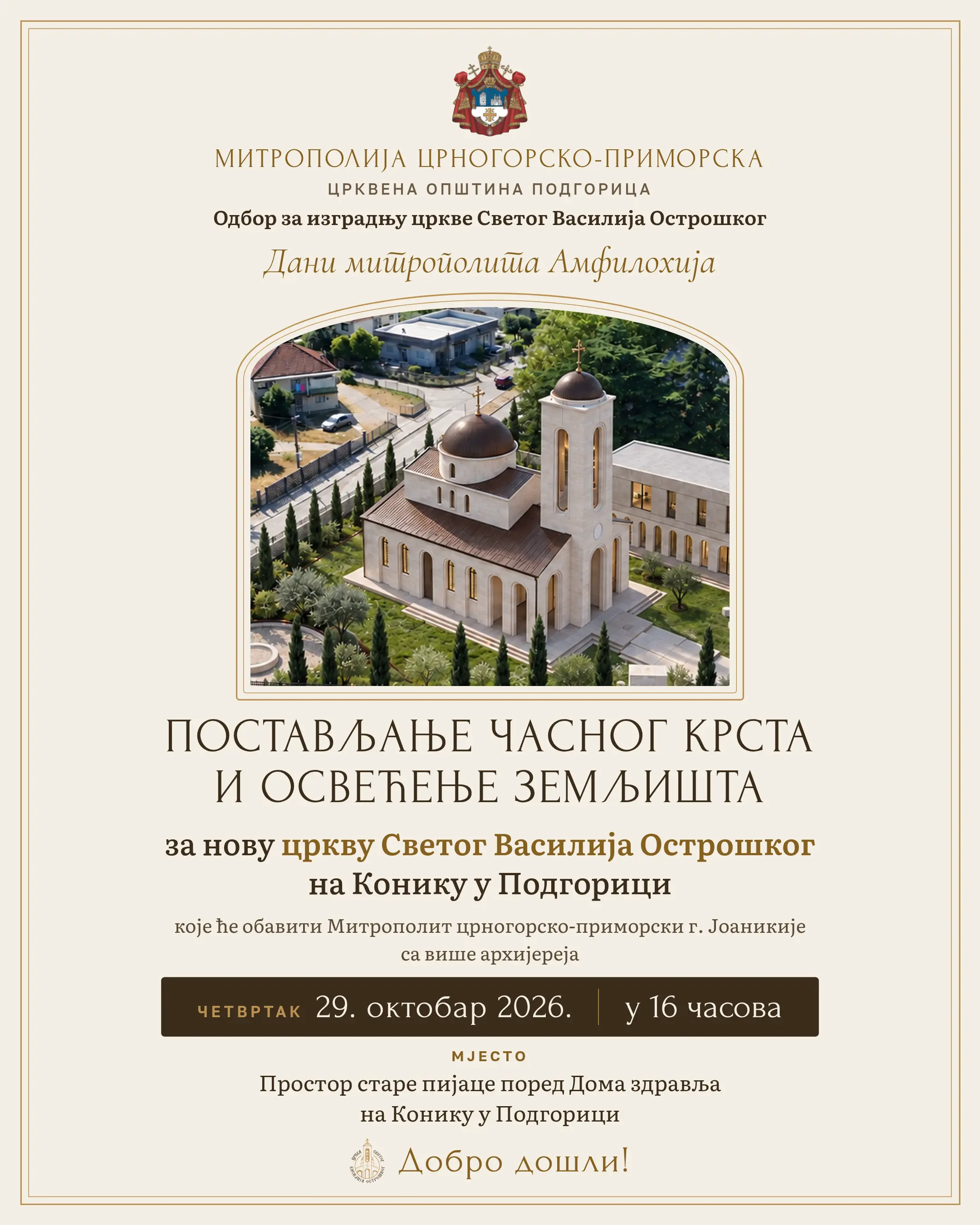 Постављање часног крста и освећење земљишта за цркву Светог Василија Острошког, 29. октобар 2026. у 16 часова